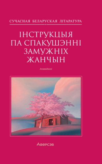 Калектыў аўтараў, Александр Карлюкевич, Інструкцыя по спакушэнні замужніх жанчын